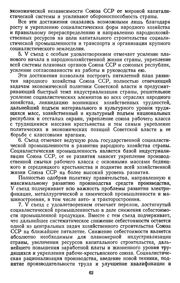 Сборник документов - Директивы КПСС и советского правительства по хозяйственным вопросам. Том 2. 1929-1945 годы - Страница № 63