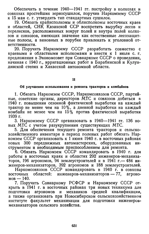 Сборник документов - Директивы КПСС и советского правительства по хозяйственным вопросам. Том 2. 1929-1945 годы - Страница № 632