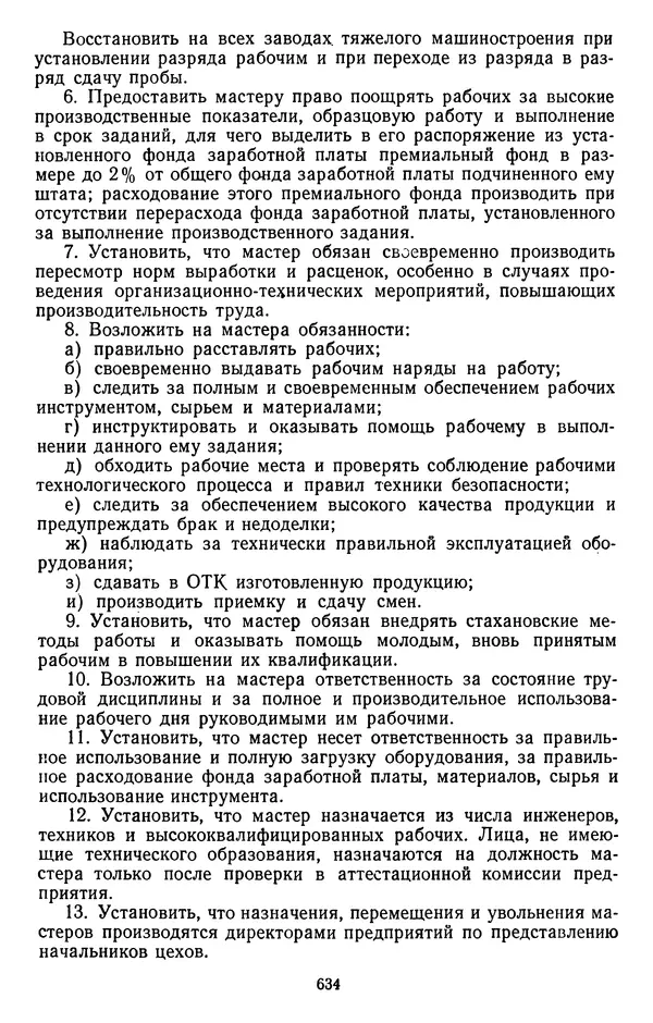 Сборник документов - Директивы КПСС и советского правительства по хозяйственным вопросам. Том 2. 1929-1945 годы - Страница № 635