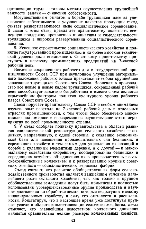 Сборник документов - Директивы КПСС и советского правительства по хозяйственным вопросам. Том 2. 1929-1945 годы - Страница № 64