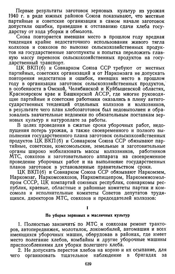 Сборник документов - Директивы КПСС и советского правительства по хозяйственным вопросам. Том 2. 1929-1945 годы - Страница № 640