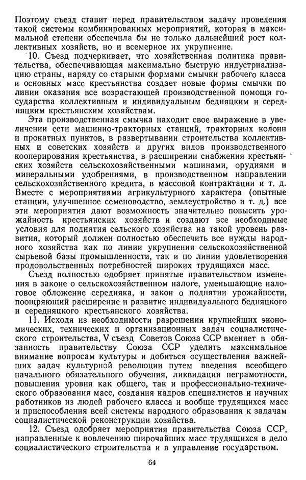 Сборник документов - Директивы КПСС и советского правительства по хозяйственным вопросам. Том 2. 1929-1945 годы - Страница № 65
