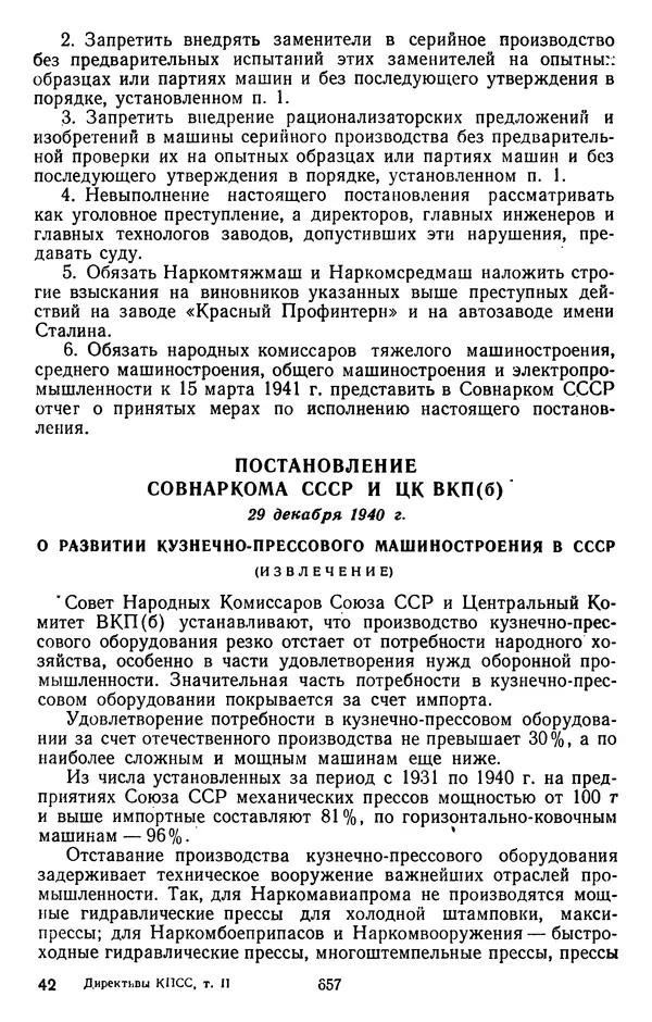 Сборник документов - Директивы КПСС и советского правительства по хозяйственным вопросам. Том 2. 1929-1945 годы - Страница № 658