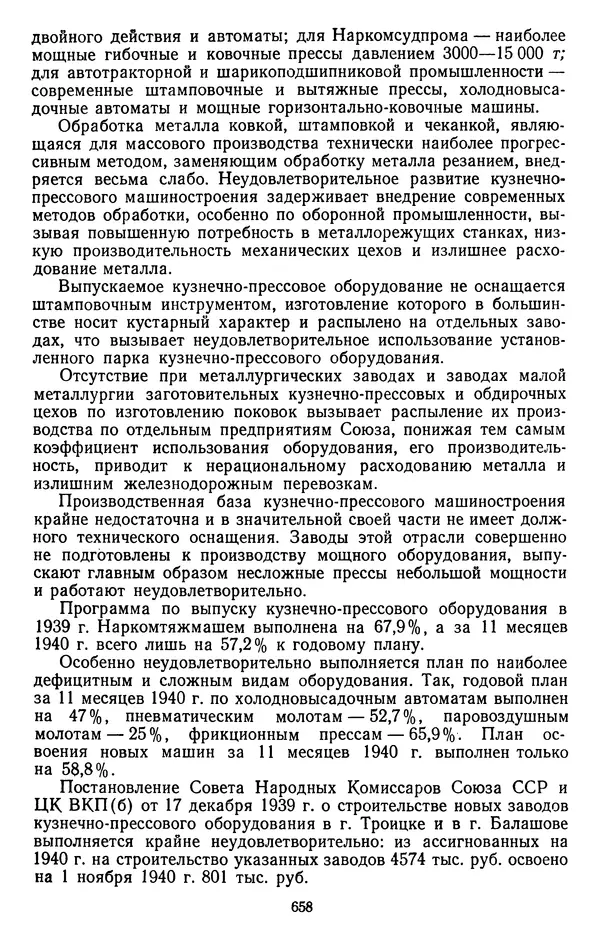 Сборник документов - Директивы КПСС и советского правительства по хозяйственным вопросам. Том 2. 1929-1945 годы - Страница № 659