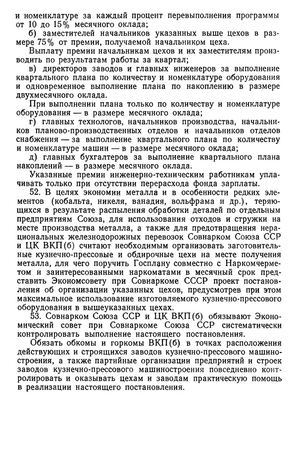 Сборник документов - Директивы КПСС и советского правительства по хозяйственным вопросам. Том 2. 1929-1945 годы - Страница № 665