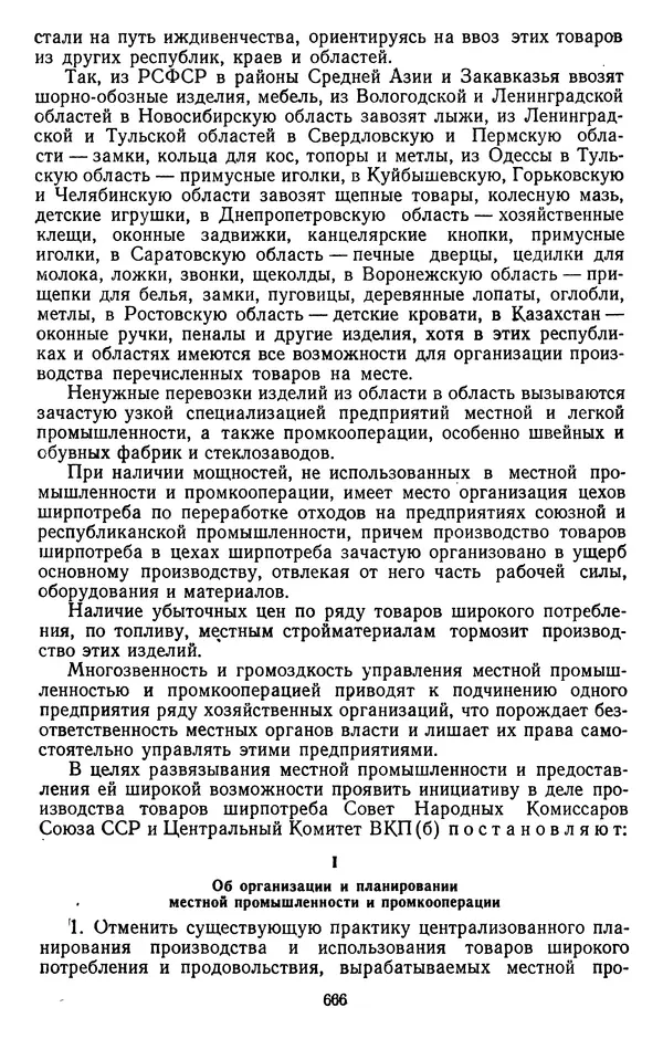 Сборник документов - Директивы КПСС и советского правительства по хозяйственным вопросам. Том 2. 1929-1945 годы - Страница № 667