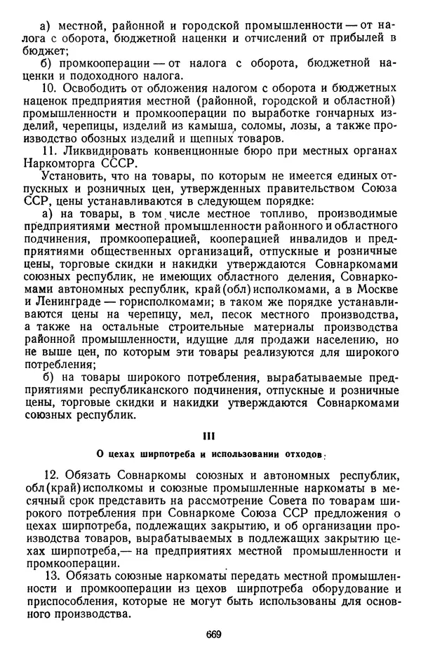 Сборник документов - Директивы КПСС и советского правительства по хозяйственным вопросам. Том 2. 1929-1945 годы - Страница № 670