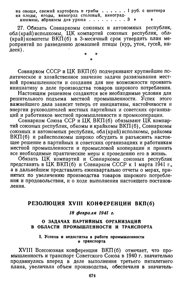 Сборник документов - Директивы КПСС и советского правительства по хозяйственным вопросам. Том 2. 1929-1945 годы - Страница № 675