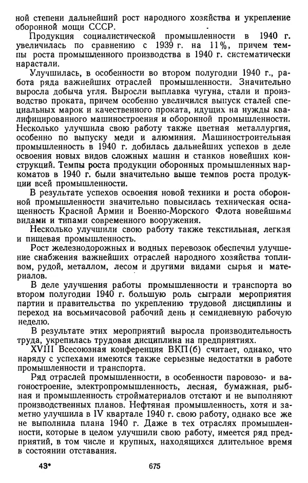 Сборник документов - Директивы КПСС и советского правительства по хозяйственным вопросам. Том 2. 1929-1945 годы - Страница № 676