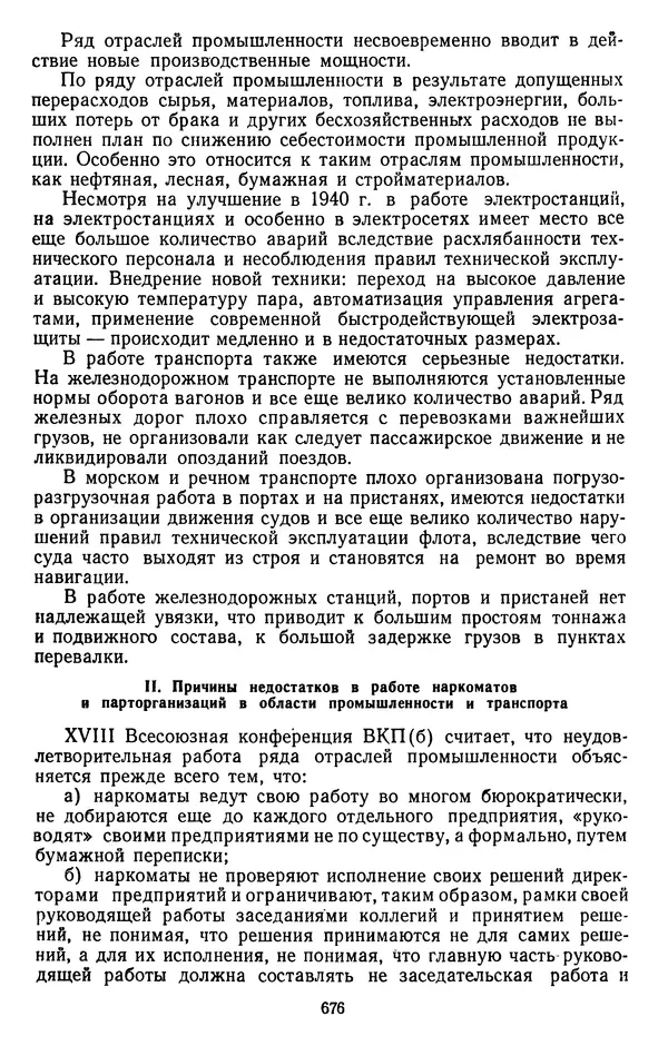Сборник документов - Директивы КПСС и советского правительства по хозяйственным вопросам. Том 2. 1929-1945 годы - Страница № 677