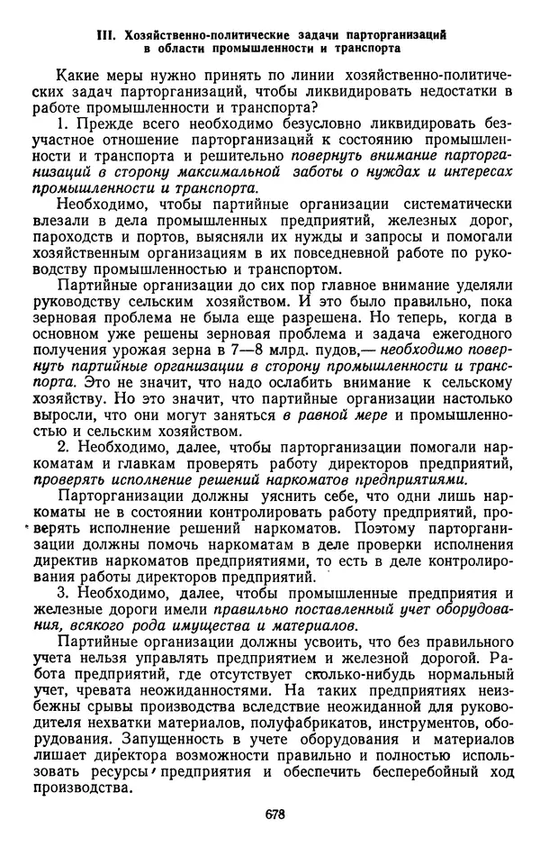 Сборник документов - Директивы КПСС и советского правительства по хозяйственным вопросам. Том 2. 1929-1945 годы - Страница № 679