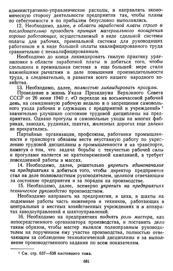 Сборник документов - Директивы КПСС и советского правительства по хозяйственным вопросам. Том 2. 1929-1945 годы - Страница № 682