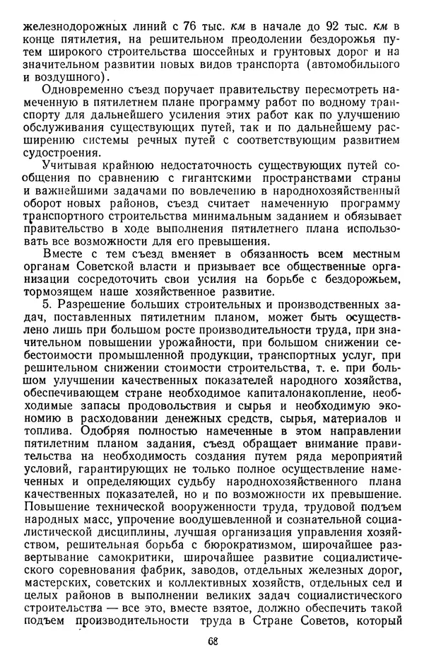 Сборник документов - Директивы КПСС и советского правительства по хозяйственным вопросам. Том 2. 1929-1945 годы - Страница № 69