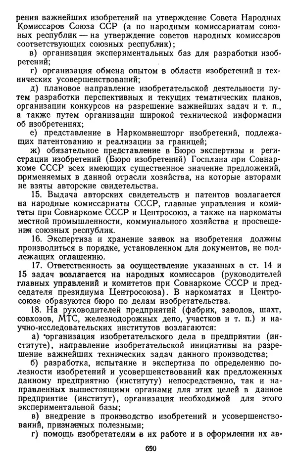Сборник документов - Директивы КПСС и советского правительства по хозяйственным вопросам. Том 2. 1929-1945 годы - Страница № 691