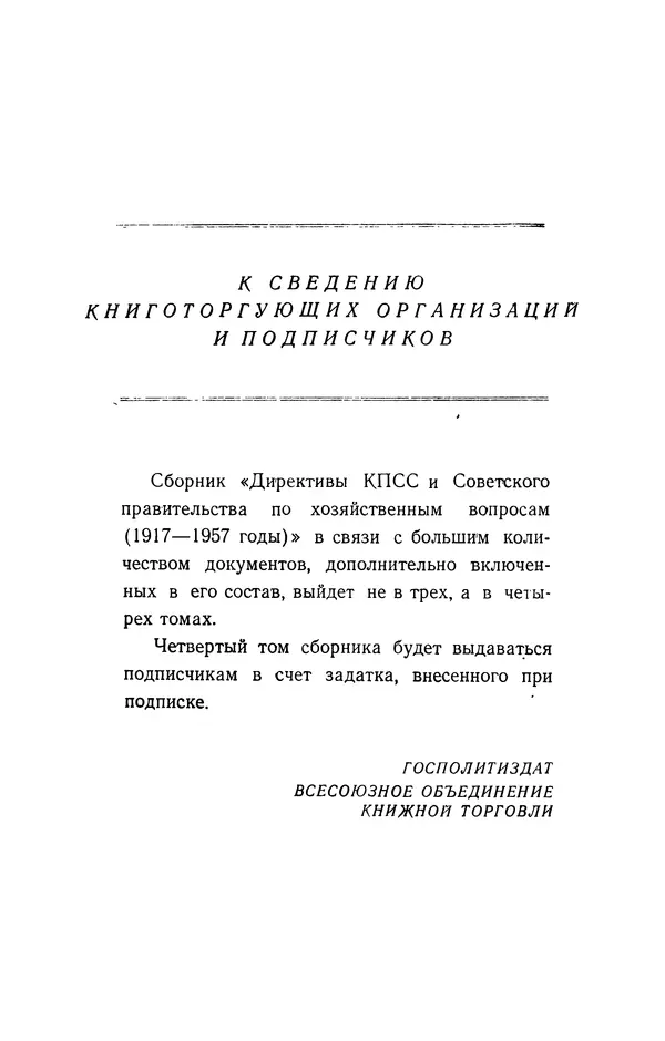Сборник документов - Директивы КПСС и советского правительства по хозяйственным вопросам. Том 2. 1929-1945 годы - Страница № 7