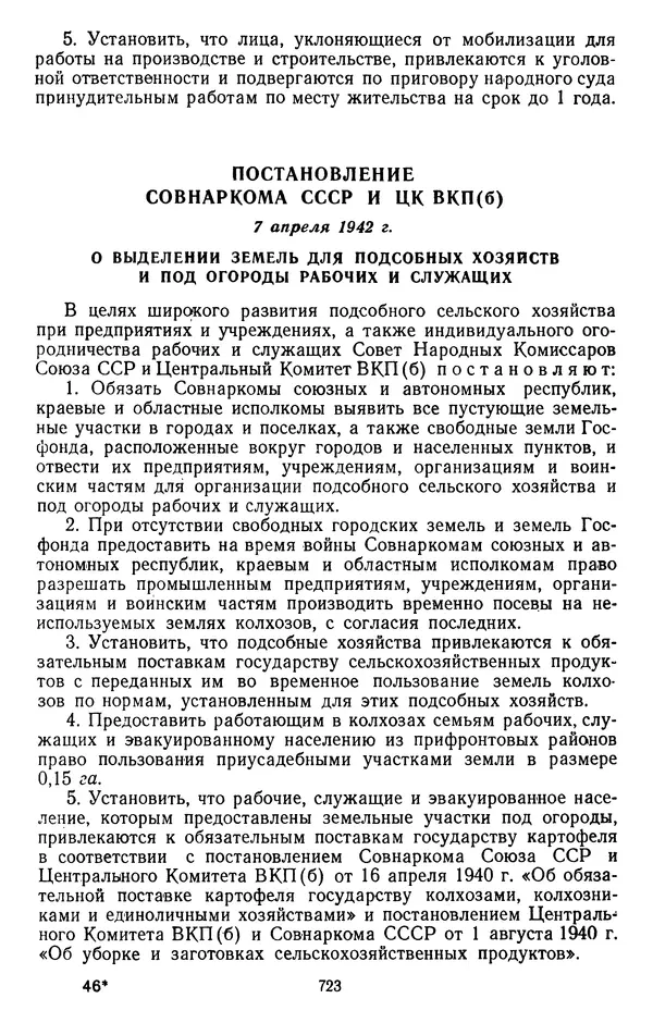 Сборник документов - Директивы КПСС и советского правительства по хозяйственным вопросам. Том 2. 1929-1945 годы - Страница № 724