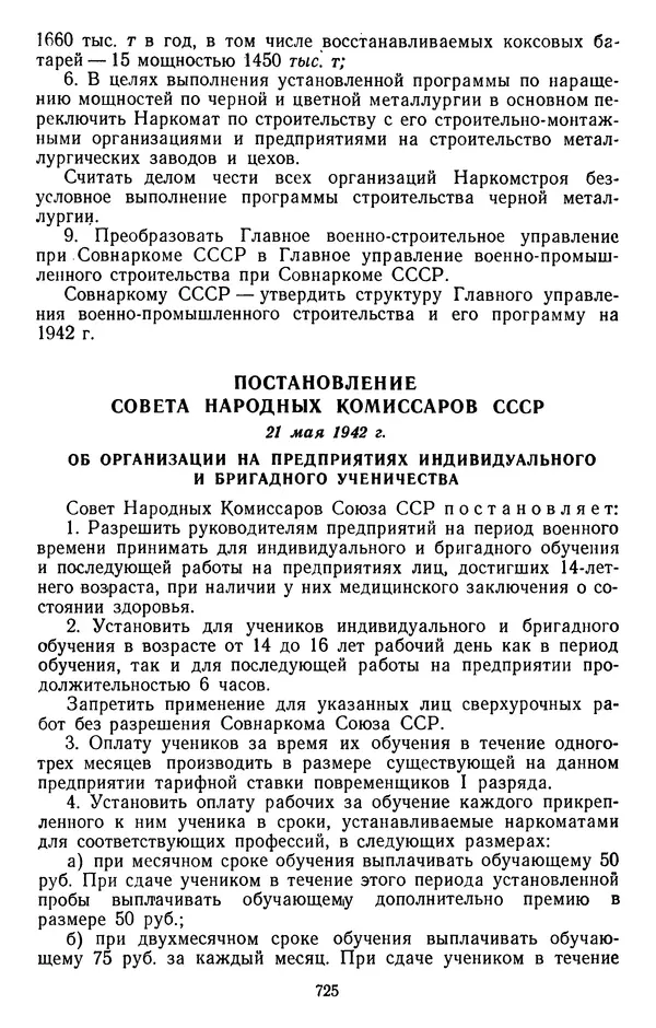 Сборник документов - Директивы КПСС и советского правительства по хозяйственным вопросам. Том 2. 1929-1945 годы - Страница № 726