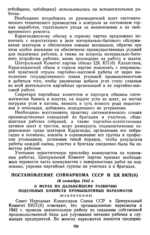 Сборник документов - Директивы КПСС и советского правительства по хозяйственным вопросам. Том 2. 1929-1945 годы - Страница № 735