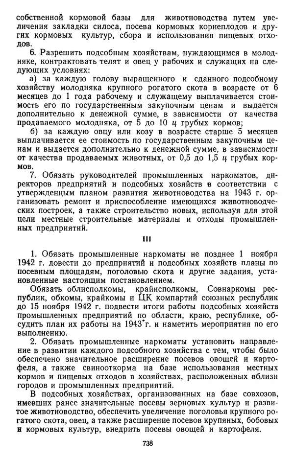 Сборник документов - Директивы КПСС и советского правительства по хозяйственным вопросам. Том 2. 1929-1945 годы - Страница № 739