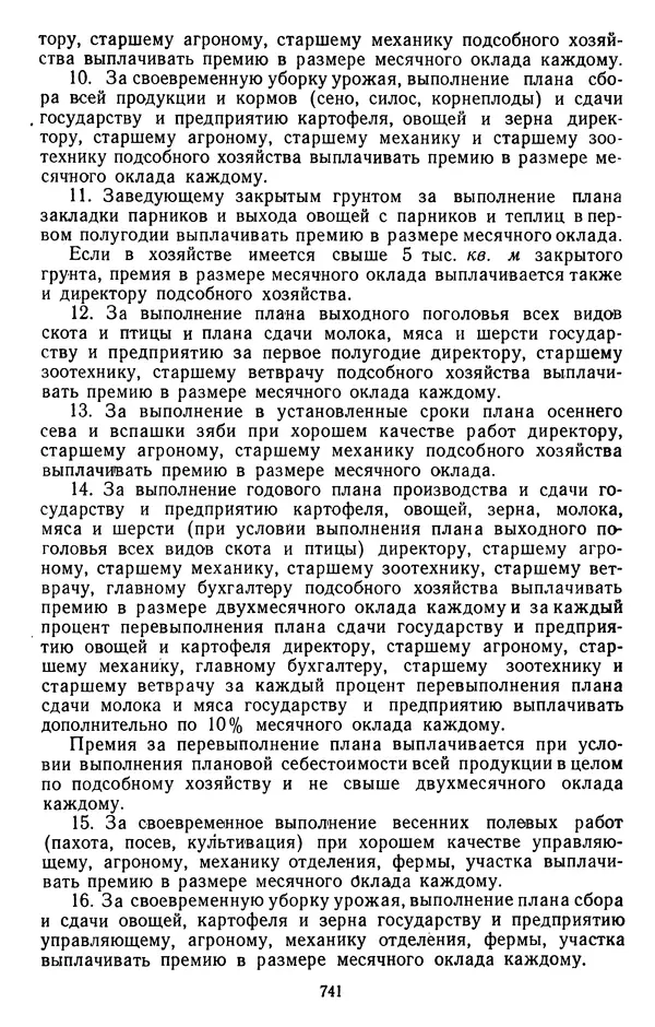 Сборник документов - Директивы КПСС и советского правительства по хозяйственным вопросам. Том 2. 1929-1945 годы - Страница № 742