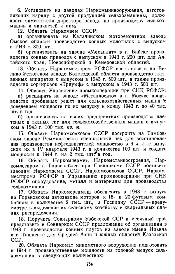 Сборник документов - Директивы КПСС и советского правительства по хозяйственным вопросам. Том 2. 1929-1945 годы - Страница № 755
