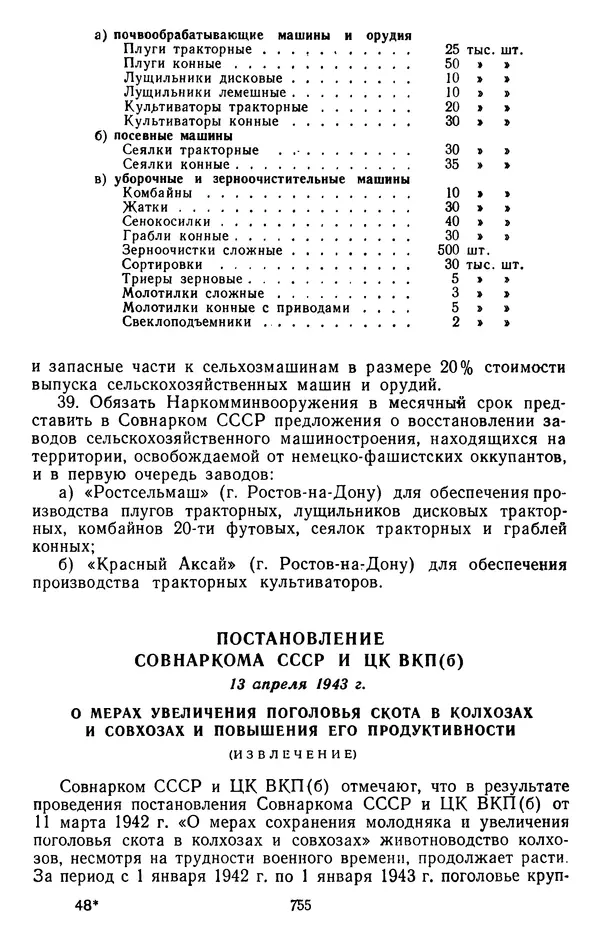 Сборник документов - Директивы КПСС и советского правительства по хозяйственным вопросам. Том 2. 1929-1945 годы - Страница № 756