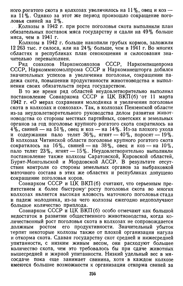 Сборник документов - Директивы КПСС и советского правительства по хозяйственным вопросам. Том 2. 1929-1945 годы - Страница № 757