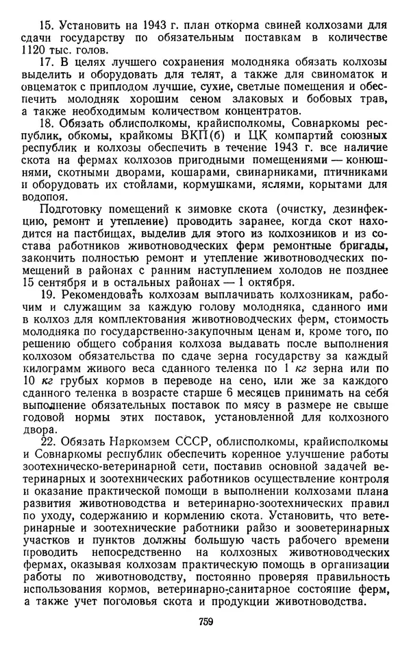 Сборник документов - Директивы КПСС и советского правительства по хозяйственным вопросам. Том 2. 1929-1945 годы - Страница № 760