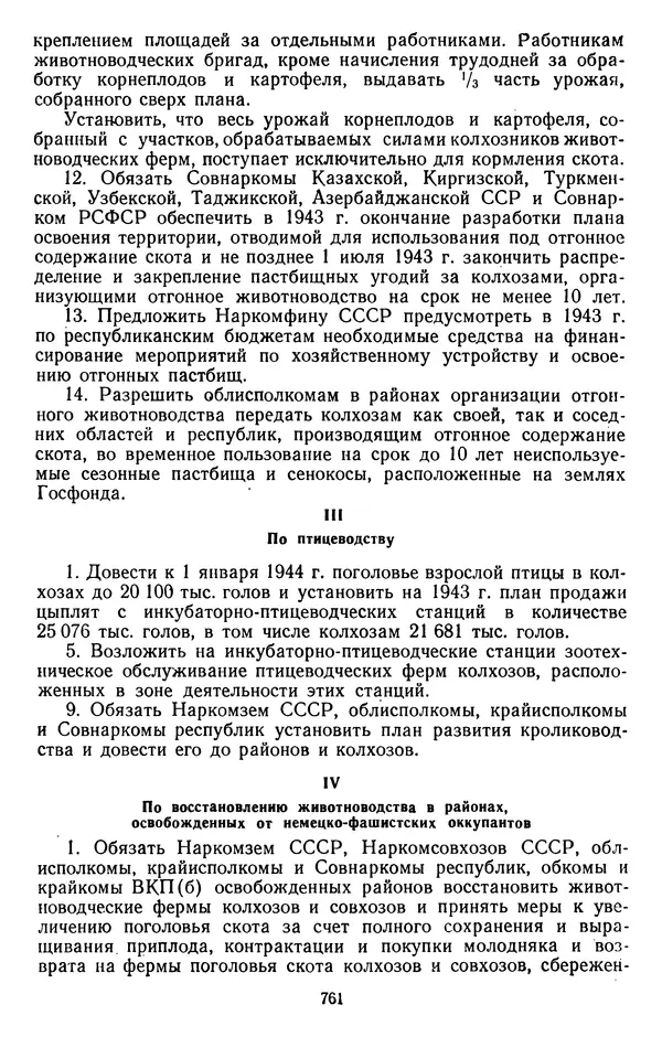 Сборник документов - Директивы КПСС и советского правительства по хозяйственным вопросам. Том 2. 1929-1945 годы - Страница № 762