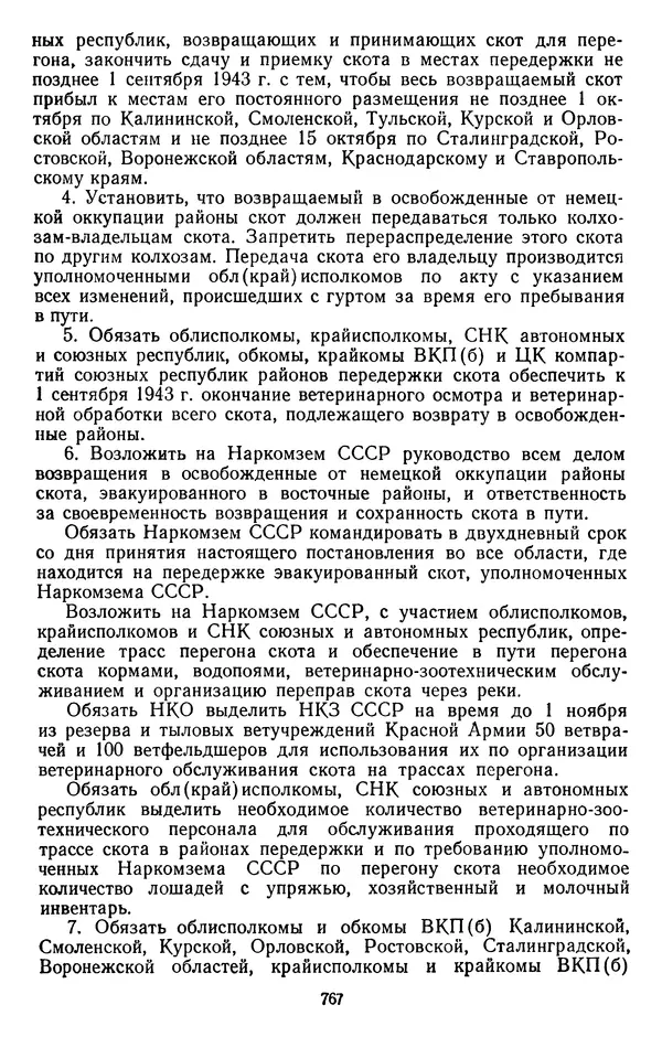 Сборник документов - Директивы КПСС и советского правительства по хозяйственным вопросам. Том 2. 1929-1945 годы - Страница № 768