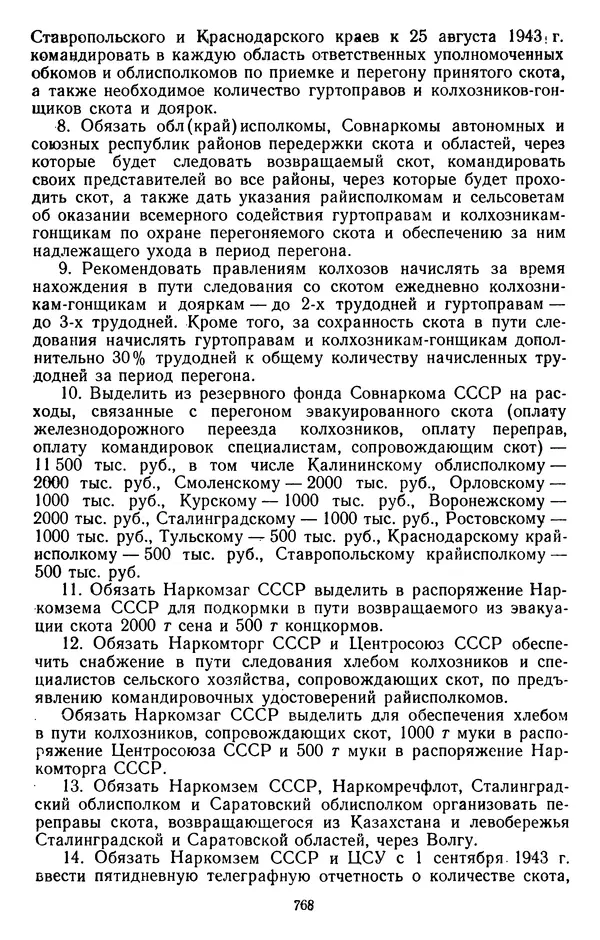 Сборник документов - Директивы КПСС и советского правительства по хозяйственным вопросам. Том 2. 1929-1945 годы - Страница № 769