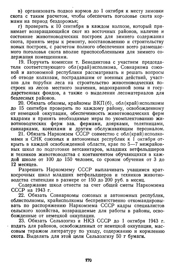 Сборник документов - Директивы КПСС и советского правительства по хозяйственным вопросам. Том 2. 1929-1945 годы - Страница № 771