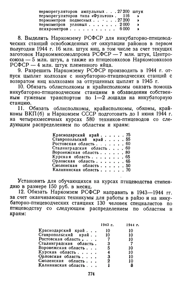 Сборник документов - Директивы КПСС и советского правительства по хозяйственным вопросам. Том 2. 1929-1945 годы - Страница № 775
