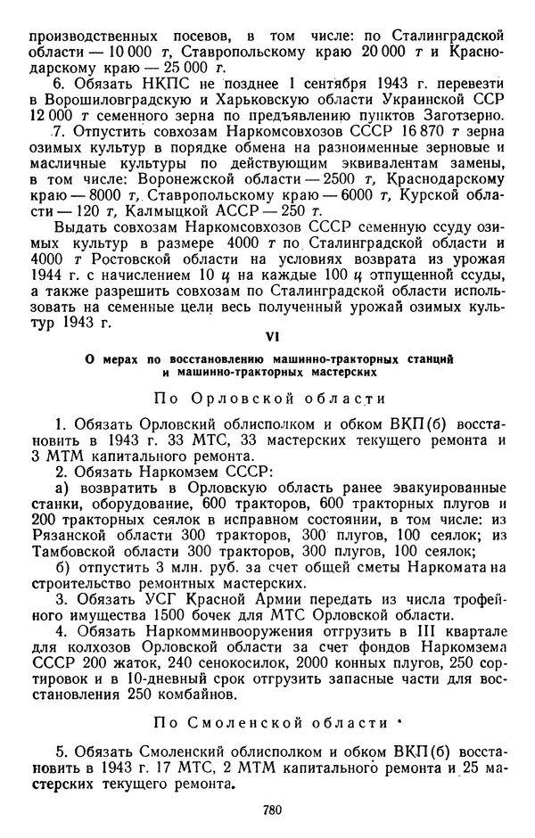 Сборник документов - Директивы КПСС и советского правительства по хозяйственным вопросам. Том 2. 1929-1945 годы - Страница № 781