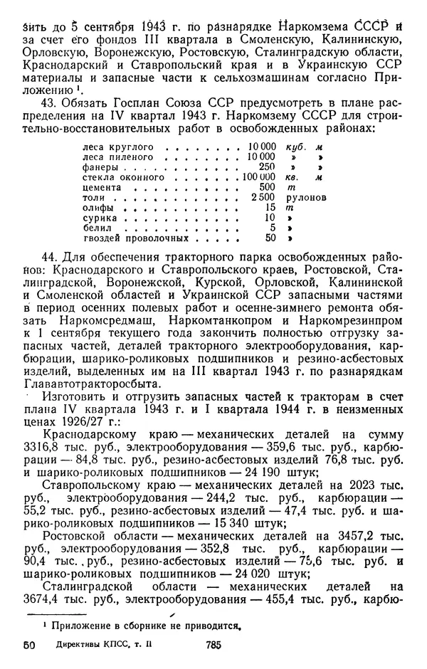 Сборник документов - Директивы КПСС и советского правительства по хозяйственным вопросам. Том 2. 1929-1945 годы - Страница № 786