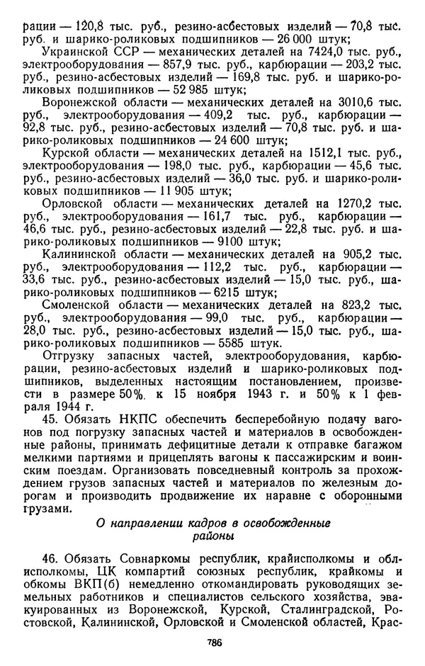 Сборник документов - Директивы КПСС и советского правительства по хозяйственным вопросам. Том 2. 1929-1945 годы - Страница № 787