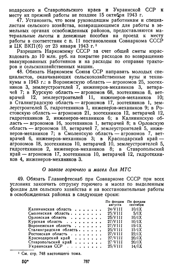 Сборник документов - Директивы КПСС и советского правительства по хозяйственным вопросам. Том 2. 1929-1945 годы - Страница № 788