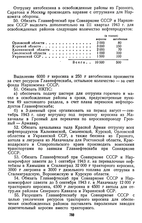 Сборник документов - Директивы КПСС и советского правительства по хозяйственным вопросам. Том 2. 1929-1945 годы - Страница № 789