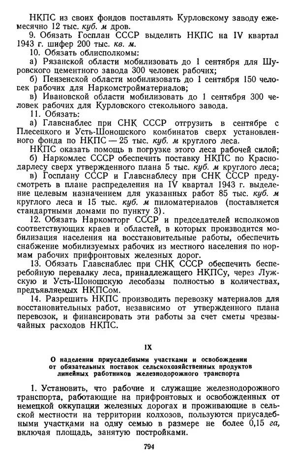 Сборник документов - Директивы КПСС и советского правительства по хозяйственным вопросам. Том 2. 1929-1945 годы - Страница № 795