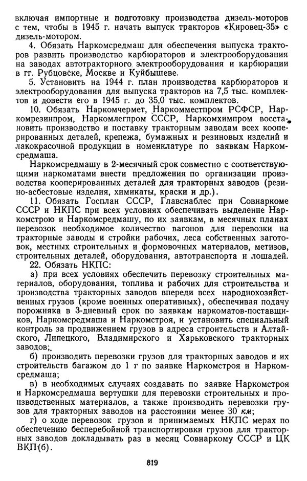 Сборник документов - Директивы КПСС и советского правительства по хозяйственным вопросам. Том 2. 1929-1945 годы - Страница № 820