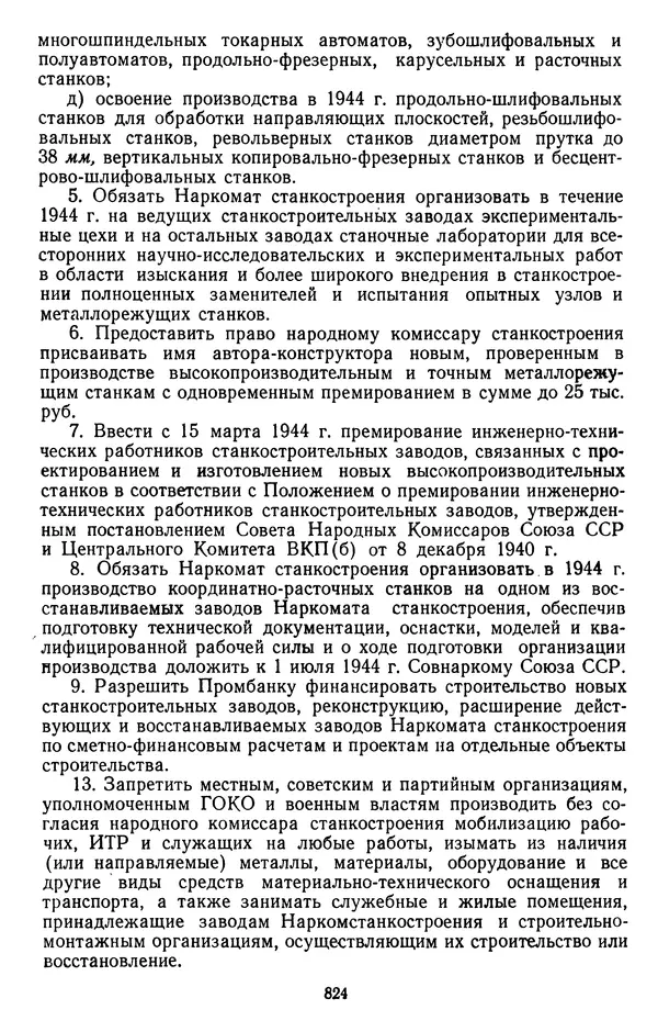 Сборник документов - Директивы КПСС и советского правительства по хозяйственным вопросам. Том 2. 1929-1945 годы - Страница № 825