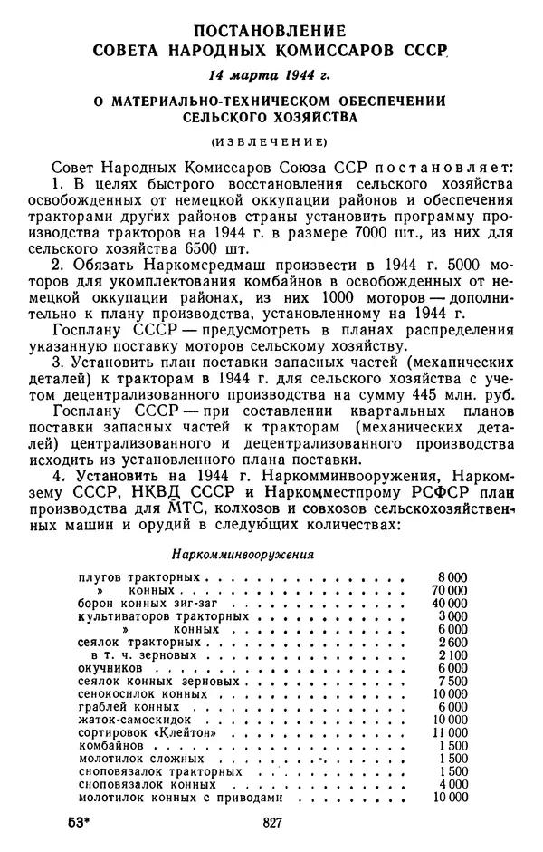 Сборник документов - Директивы КПСС и советского правительства по хозяйственным вопросам. Том 2. 1929-1945 годы - Страница № 828