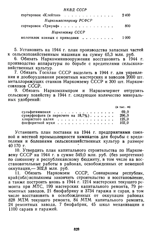 Сборник документов - Директивы КПСС и советского правительства по хозяйственным вопросам. Том 2. 1929-1945 годы - Страница № 829