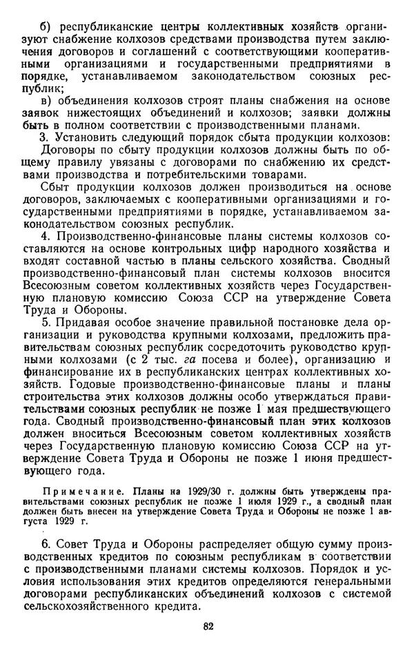 Сборник документов - Директивы КПСС и советского правительства по хозяйственным вопросам. Том 2. 1929-1945 годы - Страница № 83