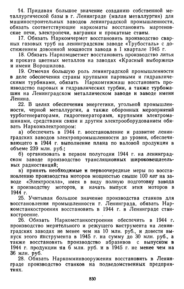 Сборник документов - Директивы КПСС и советского правительства по хозяйственным вопросам. Том 2. 1929-1945 годы - Страница № 831