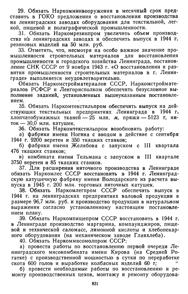 Сборник документов - Директивы КПСС и советского правительства по хозяйственным вопросам. Том 2. 1929-1945 годы - Страница № 832