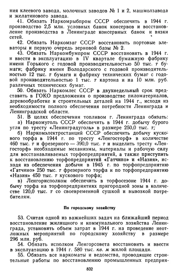 Сборник документов - Директивы КПСС и советского правительства по<!--p--><!--p--><!--p--><!--p--><!--p--><!--p--><!--p--><!--p--><!--p--><!--p--><!--p--><!--p--><!--p--><!--p--><!--p--><!--p--><!--p--><!--p--><!--p--><!--p--><!--p--><!--p--><!--p--><!--p--><!--p--><!--p--><!--p--><!--p--><!--p--><!--p--><!--p--><!--p--><!--p--><!--p--><!--p--><!--p--><!--p--><!--p--><!--p--><!--p--><!--p--><!--p--><!--p--><!--p--><!--p--><!--p--><!--p--><!--p--><!--p--><!--p--><!--p--><!--p--><!--p--><!--p--><!--p--><!--p--><!--p--><!--p--><!--p--><!--p--><!--p--><!--p--><!--p--><!--p--><!--p--><!--p--><!--p--><!--p--><!--p--><!--p--><!--p--><!--p--><!--p--><!--p--><!--p--><!--p--><!--p--><!--p--><!--p--><!--p--><!--p--><!--p--><!--p--><!--p--><!--p--><!--p--><!--p--><!--p--><!--p--><!--p--><!--p--><!--p--><!--p--><!--p--><!--p--><!--p--><!--p--><!--p--><!--p--><!--p--><!--p--><!--p--><!--p--><!--p--><!--p--><!--p--><!--p--><!--p--><!--p--><!--p--><!--p--><!--p--><!--p--><!--p--><!--p--><!--p--><!--p--><!--p--><!--p--><!--p--><!--p--><!--p--><!--p--><!--p--><!--p--><!--p--><!--p--><!--p--><!--p--><!--p--><!--p--><!--p--><!--p--><!--p--><!--p--><!--p--><!--p--><!--p-->хозяйственным вопросам. Том 2. 1929-1945 годы - Страница № 833