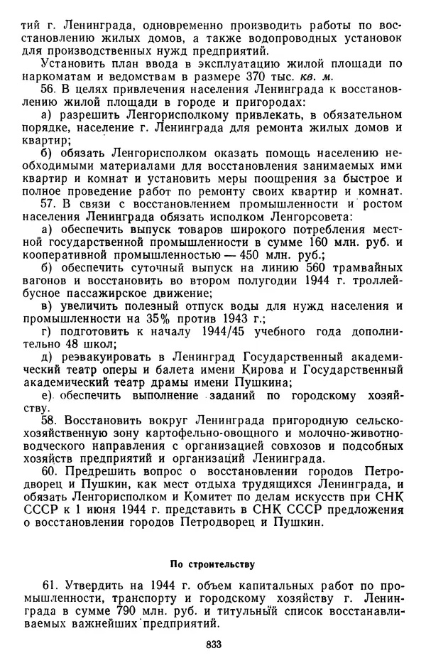 Сборник документов - Директивы КПСС и советского правительства по хозяйственным вопросам. Том 2. 1929-1945 годы - Страница № 834