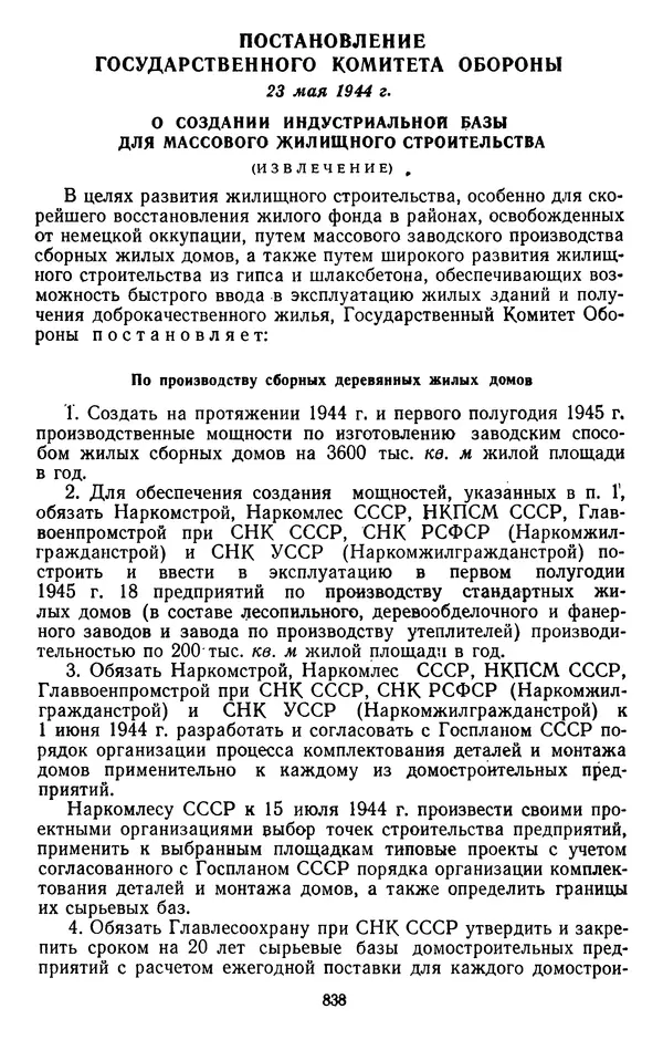 Сборник документов - Директивы КПСС и советского правительства по хозяйственным вопросам. Том 2. 1929-1945 годы - Страница № 839