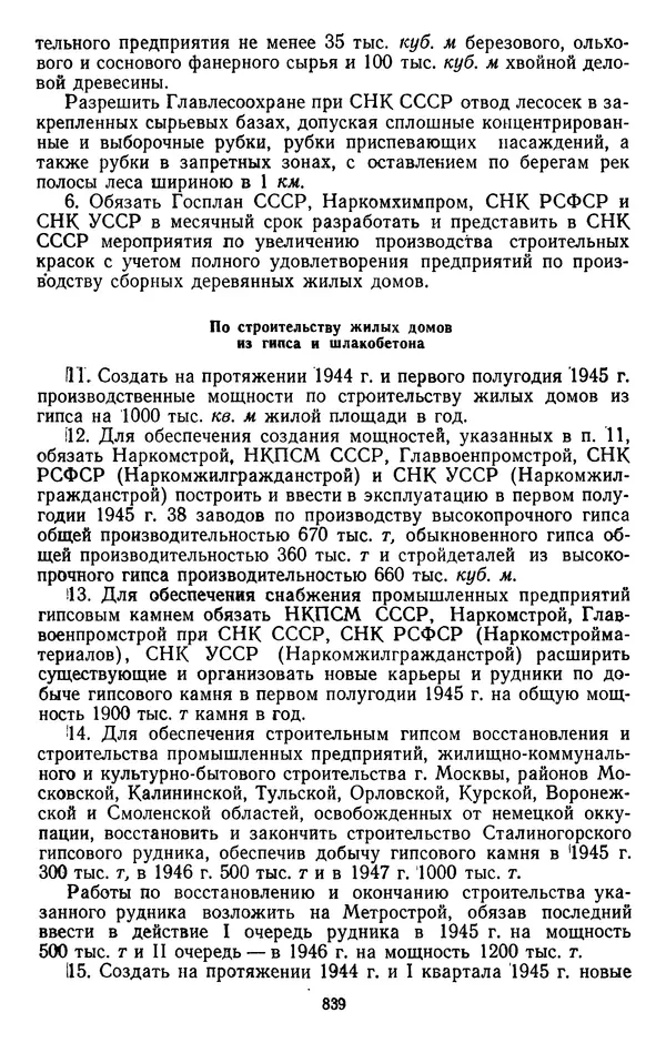 Сборник документов - Директивы КПСС и советского правительства по хозяйственным вопросам. Том 2. 1929-1945 годы - Страница № 840